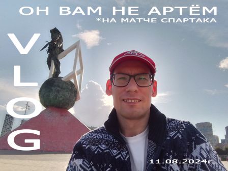 Никто не смотрит мой ВЛОГ -
Ну и пох!
Но, если вам интересно, то вот:
youtube.com/watch?v=PgsEnE…
