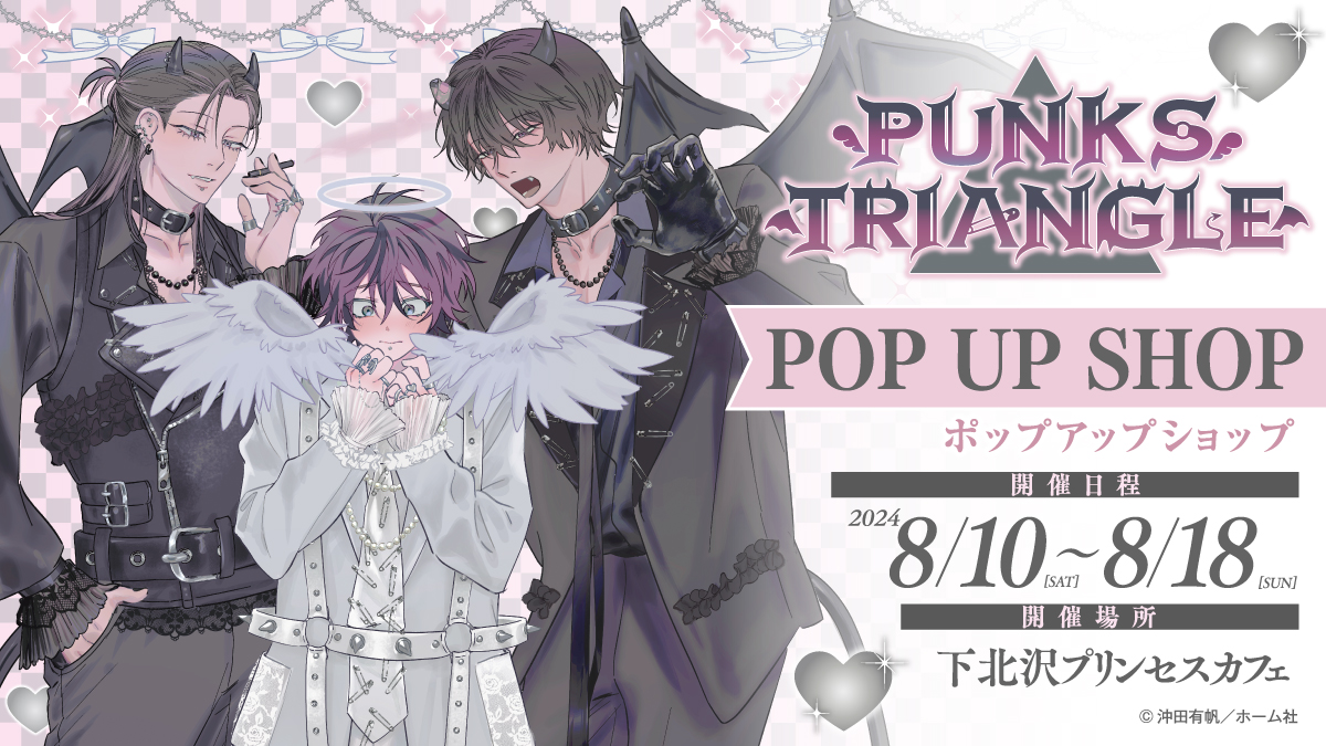 PUNKS△TRIANGLE』続編連載決定記念POP UP SHOP \遂に明日最終日