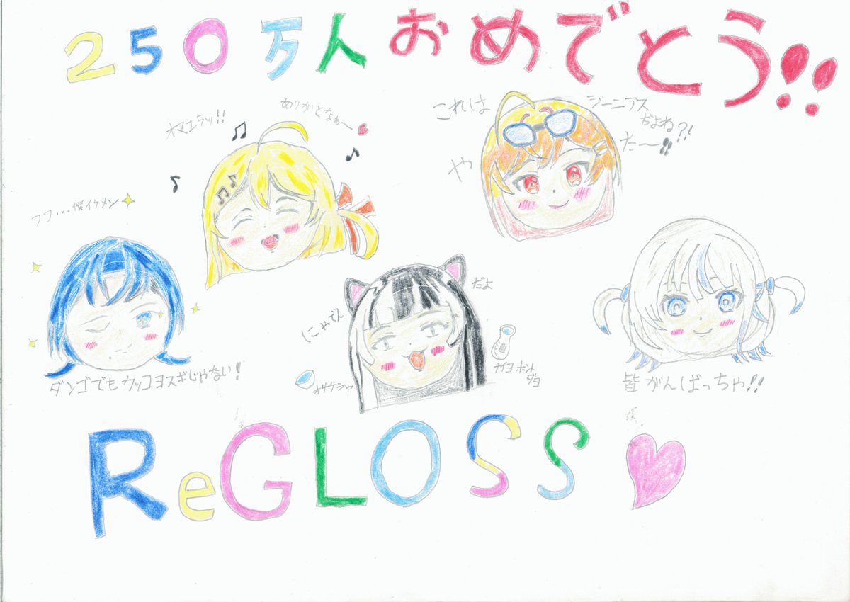 nanohafate712's tweet photo. ReGLOSSの皆様、この度は目標されておられたチャンネル登録者数250万人突破おめでとうございます。
拙いながらも描かせていただきました。これからも応援させて頂きますので宜しくお願いいたします。
色の方は私が持つ色鉛筆の色の種類が少なく似た色を代用してしまったことをお詫び致します。 https://t.co/7iSZnFwytm