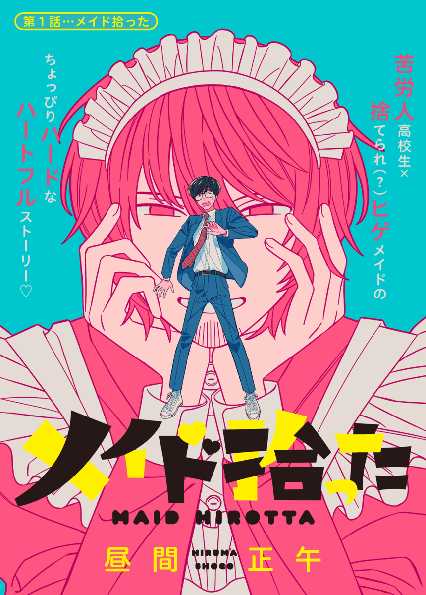 hiruma_shogo's tweet image. 苦労人の高校生がヒゲのメイドを拾ったら大変なことになった話(1/10)
#漫画が読めるハッシュタグ