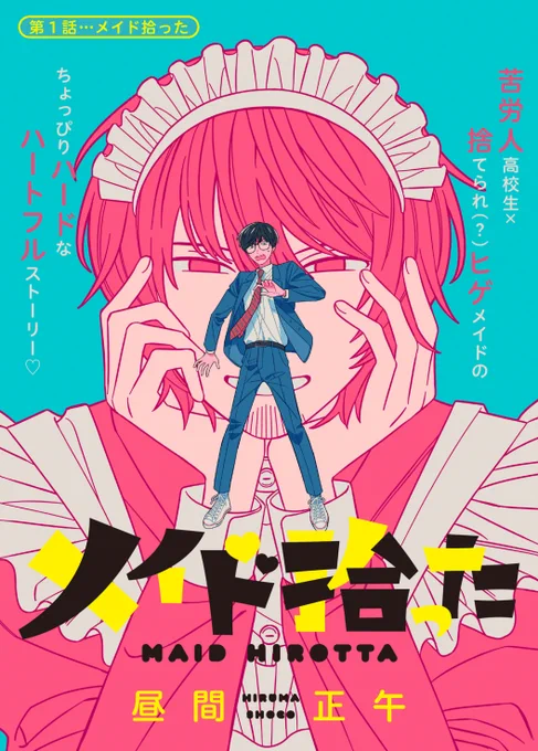 苦労人の高校生がヒゲのメイドを拾ったら大変なことになった話(1/10)#漫画が読めるハッシュタグ 