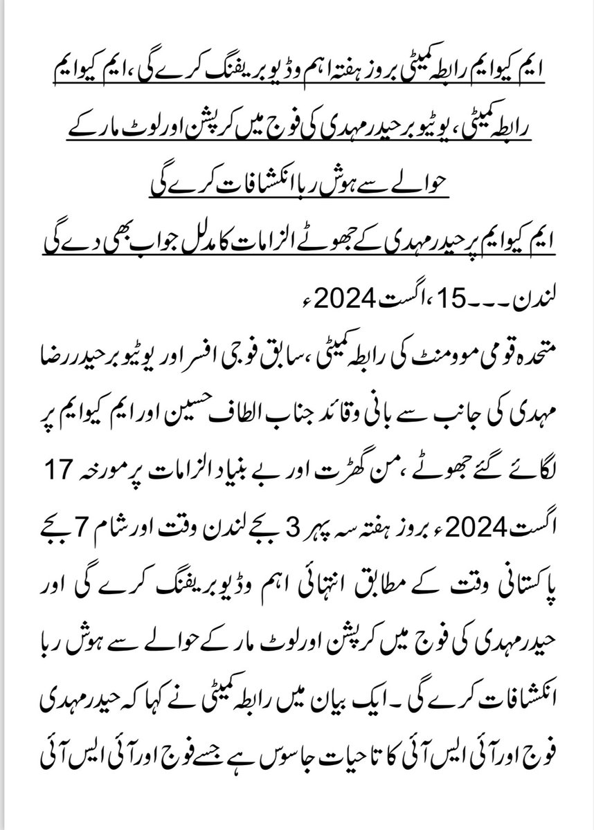 OfficialMQM's tweet photo. سابق فوجی حیدرمہدی کی جانب سے MQM کےبانی و قائد جناب الطاف حسین پر لگائےگئے الزامات سراسر جھوٹ، من گھڑت اور بےبنیاد ہیں۔ رابطہ کمیٹی

رابطہ کمیٹی کل بروزہفتہ وڈیوبریفنگ میں حیدرمہدی کےالزامات کا مدلل جواب دے گی اور حیدرمہدی کی کرپشن اور لوٹ مار کےحوالے سے ہوش ربا انکشافات کرے گی https://t.co/wUmSeJnB3u