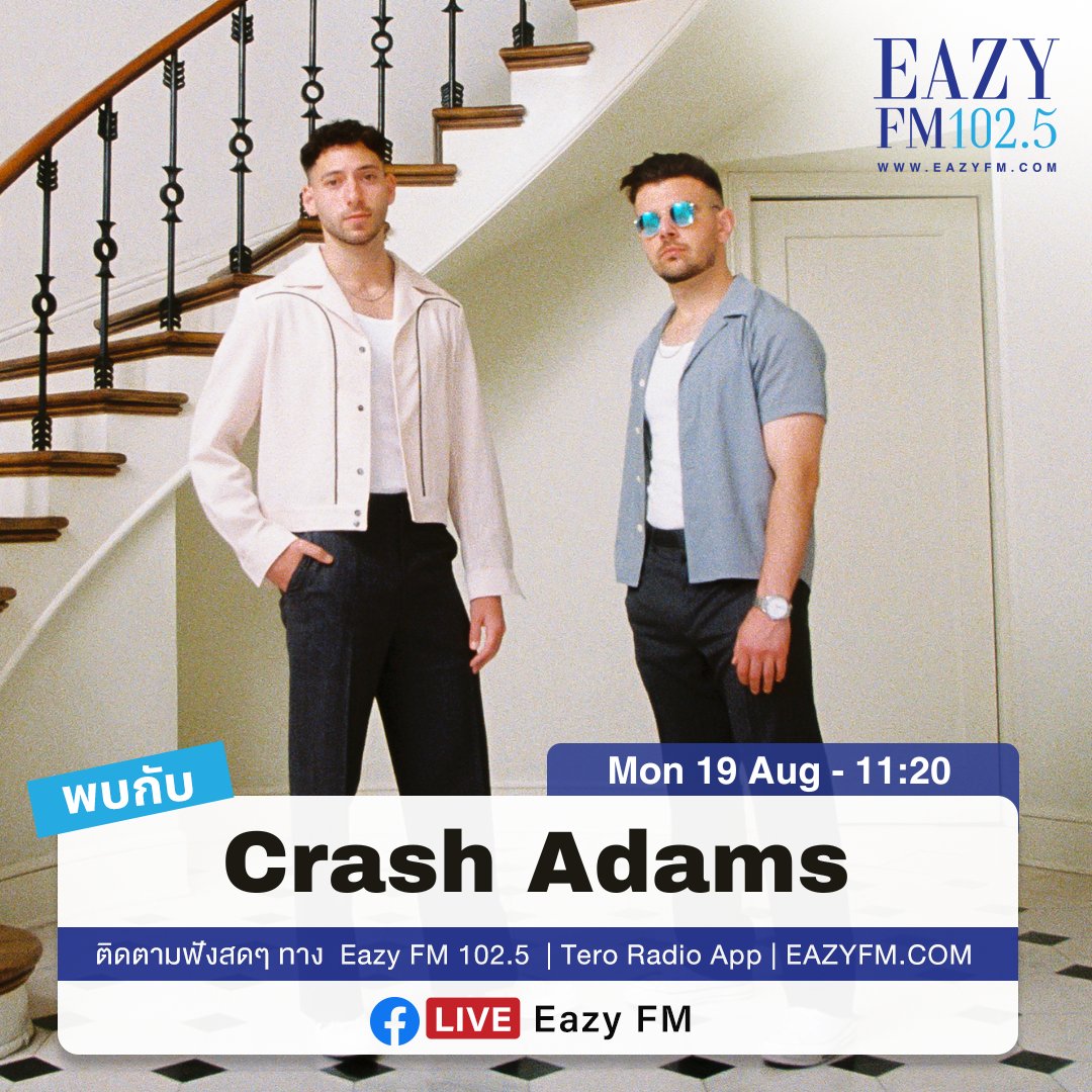 eazyfmTH's tweet image. #EazyFM เปิดบ้านต้อนรับ #CrashAdams ศิลปินดูโอ้จากแคนาดา พวกเขาจะมาพูดคุยกับเรา
📅 จ. 19 ส.ค.นี้
⏰ 11.20 น. เป็นต้นไป

🎧 ฟังสดทาง #EazyFM1025 เว็บไซต์ eazyfm.com และ #TeroRadio App
📱 ชมไลฟ์ facebook.com/eazyfm

@warnermusicth
#คู่หูCanYouRap #CrashAdamsinBKK