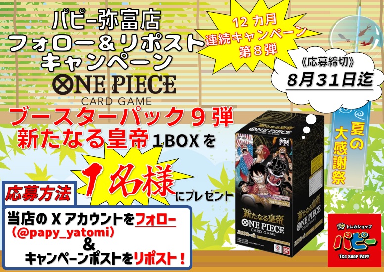 パピー弥富店『🌻夏の大感謝祭🌻』
🎁フォロー&amp;リポストキャンペーン🎁
🔥12ヵ月連続キャンペーン第8弾🔥
毎月行われるキャンペーンは要チェック‼️
💻パピー通販店もよろしくお願いします💻
papytcgshop.base.shop
🔽公式LINEアカウントお友達追加もお願いします‼️🔽
lin.ee/Nc4l6ZY