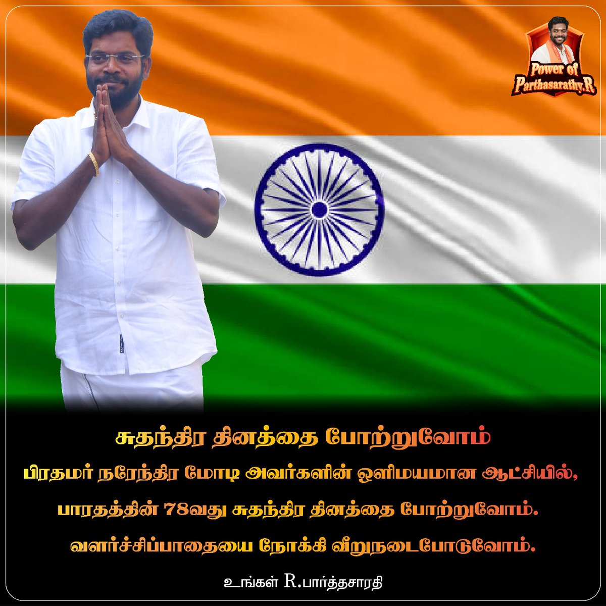 OfParthasarathy's tweet photo. சுதந்திர தினத்தை போற்றுவோம் பிரதமர் நரேந்திர மோடி அவர்களின் ஒளிமயமான ஆட்சியில், பாரதத்தின் 78வது சுதந்திர தினத்தை போற்றுவோம். வளர்ச்சிப்பாதையை நோக்கி வீறுநடைபோடுவோம்.
உங்கள் R.பார்த்தசாரதி
உதவிக்கு அழையுங்கள் : 7397763553     for more updates check  @powerofparthasarathy https://t.co/K0TSqYn2Ne