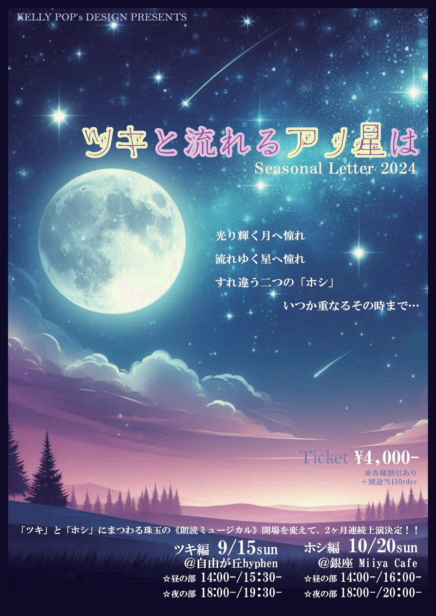 Shiinalys's tweet photo. 【情報公開】

#KPD企画
「ツキと流れるアノ星は」
～Seasonal Letter 2024〜

9/15🌙ツキ編@ #自由が丘hyphen
10/20⭐️ホシ編@ #銀座MiiyaCafe

光り輝く月へ憧れ
流れゆく星へ憧れ
すれ違う二つの「ホシ」
いつか重なるその時まで…

ツキとホシにまつわる物語
2ヶ月連続上演決定！
#朗読ミュージカル https://t.co/KK2HQ4p5eY