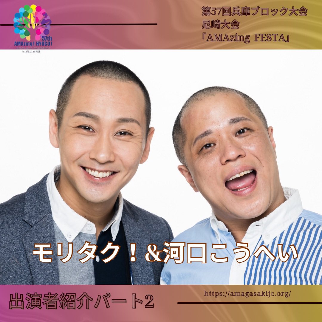 AMAzing FESTA!
ZINGステージ情報

モリタク！&amp;河口こうへい

『ものまねグランプリ』
チャンピオン💡

千鳥、笑い飯、ハライチ等レパートリーは数知れず
次世代のモノマネレジェンドです🙌🏻

笑いのパワーで、暑い残暑を吹き飛ばそう‼️

お笑いステージをお楽しみください🔥✨