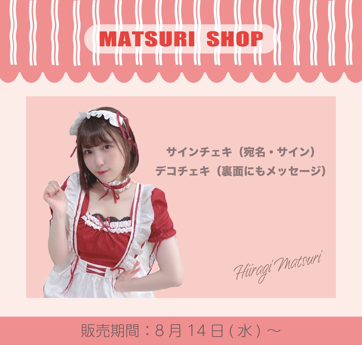 VasyBloomLabo's tweet photo. 💐WEB SHOP🛒

- - - - - - - - - - - - - - - - - - - - -

　　柊まつりメイドチェキ🐇❤️
　　　　　数量限定！
　　　　（@matsuri_hi ）

　▶︎ https://t.co/8RRuDc63JV

- - - - - - - - - - - - - - - - - - - - -

 【販売：8月21日(水)23:59まで】 https://t.co/qTLH9buJHx