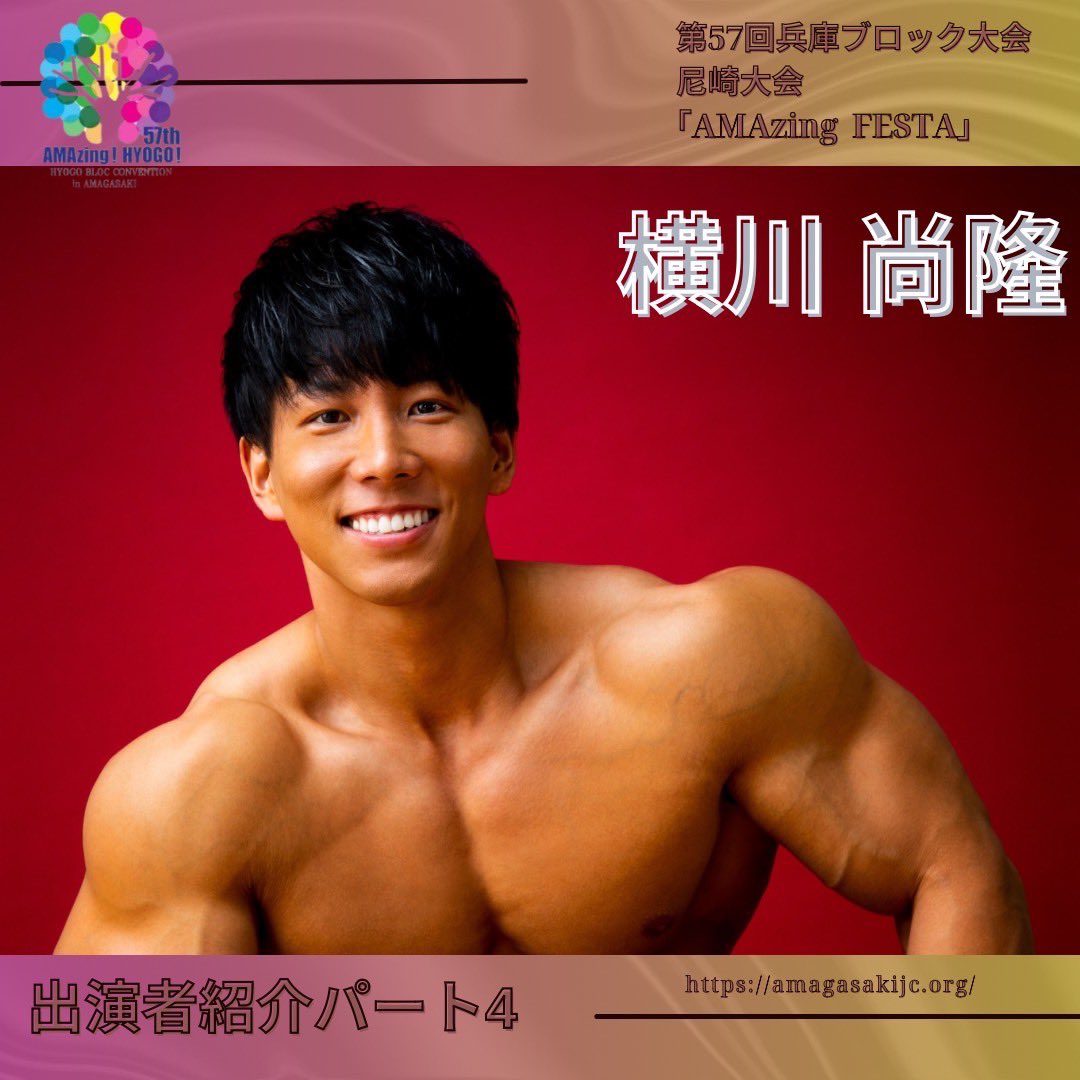AMAzing FESTA!ZINGステージ情報
ホリプロ所属
プロボディビルダー
職業筋肉のボディビルダー
💪横川尚隆💪
オールジャパンメンズフィジーク優勝
JBBF日本ジュニアボディビル選手権 優勝
JBBF日本ボディビル選手権 優勝
現在、TV 呼び出し先生タナカ
レギュラー出演中
実際に肉体美を体験して下さい！