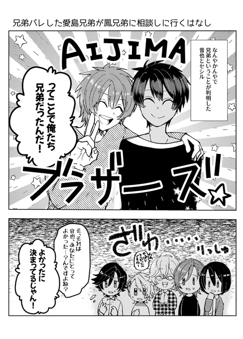 兄弟バレした愛島兄弟のお兄ちゃんが鳳兄弟のお兄ちゃんに相談に行くはなし❤️💚❤️💜①

※音也とセシルが兄弟バレしてるIF世界線のはなしです。お兄ちゃんたちは某少年漫画のお兄ちゃんのように弟大好きな上に全力でお兄ちゃんを実行しているので注意! 