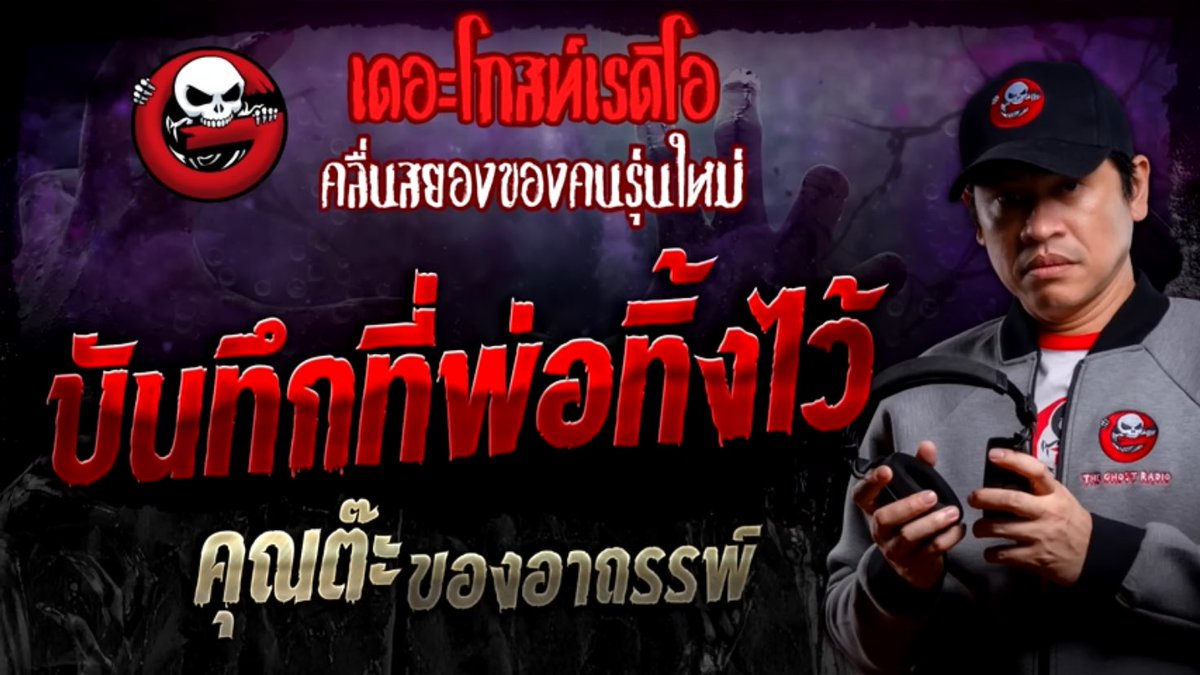 เรื่องนี้ฟังแล้วอยากร้องไห้ตาม(คนเล่าก็ร้อง) เพราะคุณต๊ะเฉลยสาเหตุว่าทำไมตัวเองถึงชอบเก็บของอาถรรพ์ จริง ๆ เก็บเพราะชอบส่วนนึง แต่อีกส่วนคือเพราะพ่อเคยบอกไว้ว่าให้ช่วยคนอื่น ๆ ที่ลำบากด้วย
⚠️TW ใครพึ่งเสียคนที่รักไปอย่าพึ่งฟังนะคะ
#เดอะโกสท์เรดิโอ #บันทึกที่พ่อทิ้งไว้