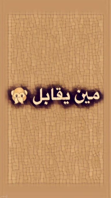 msry_skaka's tweet photo. زاير عرعر https://t.co/dHX0QliAXp