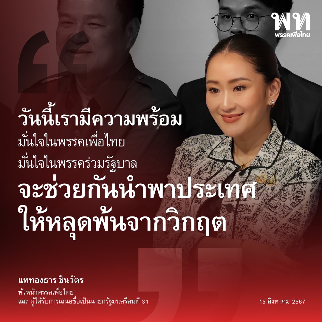 “วันนี้เรามีความพร้อม มั่นใจในพรรคเพื่อไทย มั่นใจในพรรคร่วมรัฐบาล จะช่วยกันนำพาประเทศ ให้หลุดพ้นจากวิกฤต”

แพทองธาร ชินวัตร <a href="/ingshin/">Ing Shin</a> หัวหน้าพรรคเพื่อไทย และผู้ได้รับการเสนอชื่อเป็นบุคคลที่สมควรได้รับแต่งตั้งเป็นนายกรัฐมนตรีคนที่ 31  กล่าวขอบคุณกรรมการบริหารพรรค