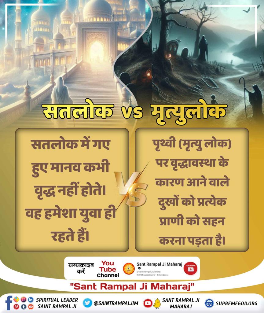 MissDS07's tweet photo. #Satlok_Vs_Mrityulok
🌁सतलोक में गए हुए मानव को कभी वृद्धा अवस्था नहीं आती वह हमेशा जवान ही रहता है। 
🌏पृथ्वी (मृत्यु लोक) पर वृद्धावस्था के कारण आने वाले दुखों को प्रत्येक प्राणी को सहन करना पड़ता है।
👉 Sant Rampal Ji Maharaj YouTube Channel https://t.co/MxMDn6aKJT