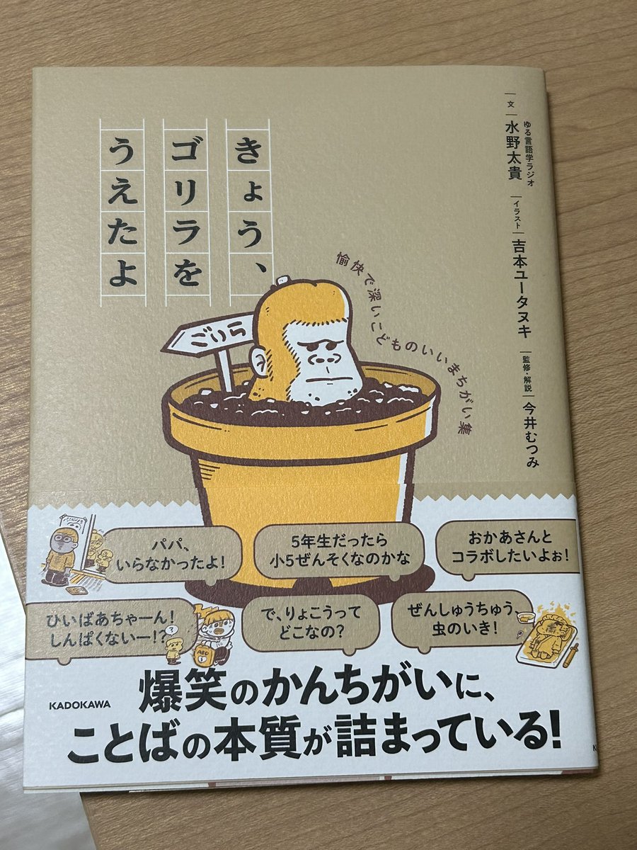 夏休みにあとこれは読もうと思って予約して購入。『きょう、ゴリラをうえたよ』
子供産まれたし、子供の言葉の習得過程とかをこれから見守っていく傍ら楽しめたらなと。 