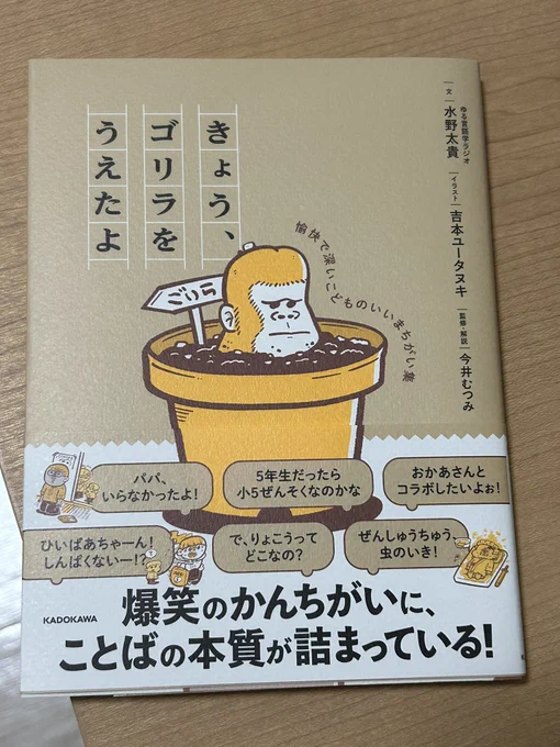 夏休みにあとこれは読もうと思って予約して購入。『きょう、ゴリラをうえたよ』
子供産まれたし、子供の言葉の習得過程とかをこれから見守っていく傍ら楽しめたらなと。 