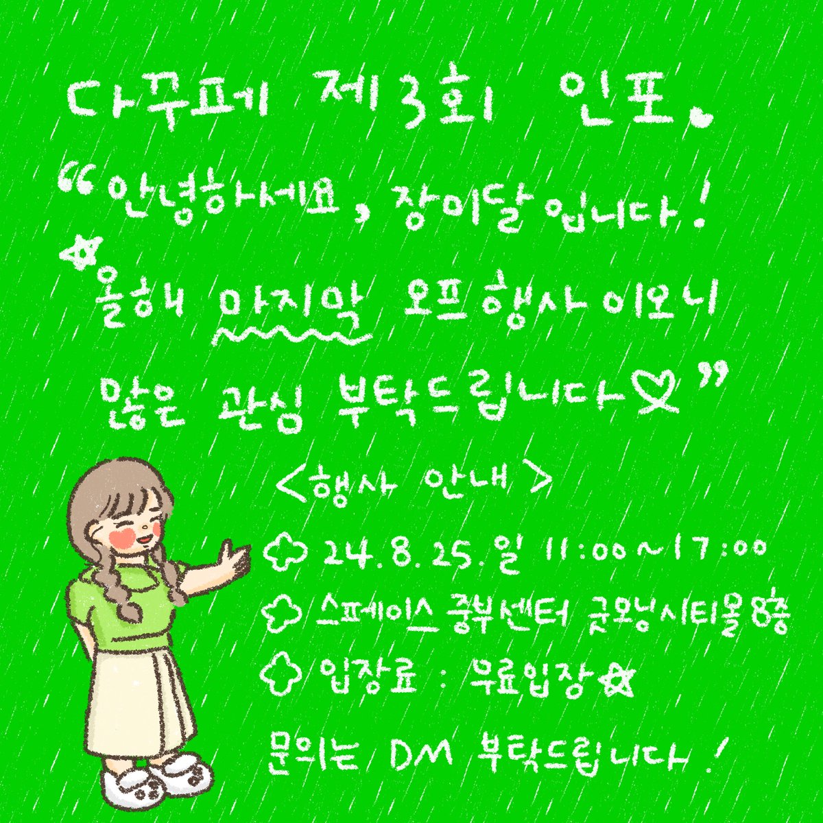 jangmidal's tweet photo. 🍀다꾸페 4회 인포 안내🍀
.
안녕하세요, 장미달입니다.
이번 다꾸페가 올해 마지막 오프입니다🥹🙏🏻
.
다꾸페 행사는🌟 입장료 무료🌟!
시간 되시면 언제든지 구경 오세요🍀
.
🍀행사안내🍀
- 일시 : 24.8.25.일요일 오전 11시~오후 5시
- 장소 : 스페이스쉐어 중부센터 (굿모닝시티몰 8층) https://t.co/1nCFQKd7f9
