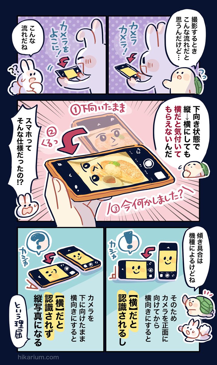 【横で撮った写真が縦になる】
という方がたくさんいるので、再掲📷
スマホ写真が縦向きになる原因は
横向きにした時の「角度」です!
▼記事版🐢🐇
【漫画】iPhoneで横向きに撮った写真が「縦向き」になるのは何故?原因と対策をご紹介!|hikarium
https://t.co/5UrIw44Q4l