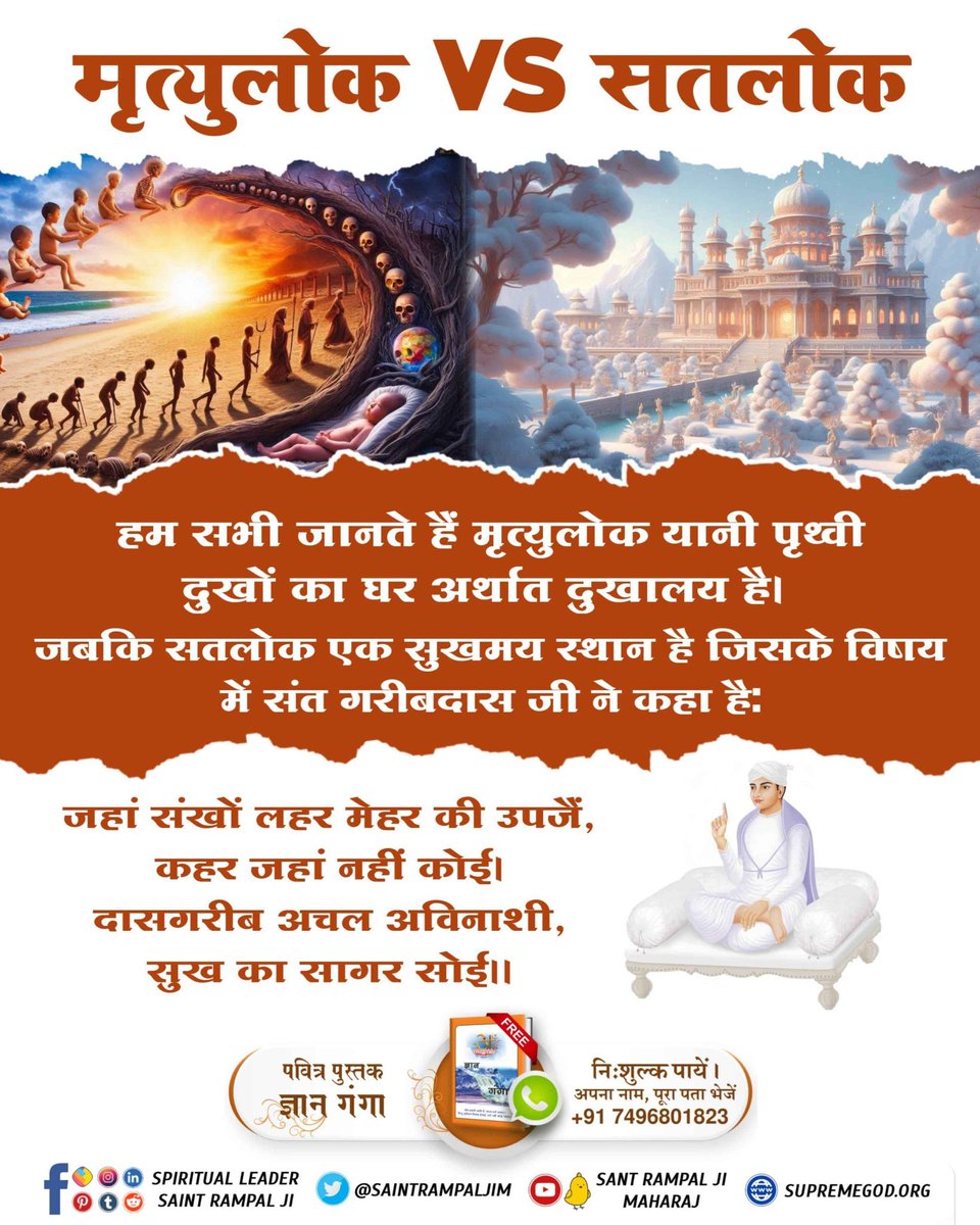 #Satlok_Vs_Mrityulok
सतलोक vs मृत्युलोक
सतलोक में मानव को जन्म-मरण के कष्ट से सदा के लिए मुक्ति मिल जाती है। 
मृत्यु लोक यानि पृथ्वी पर मानव को जन्म-मरण, 84 लाख योनियों के कष्टों को निरंतर सहना पड़ता है।

Sant Rampal Ji Maharaj YouTube Channel