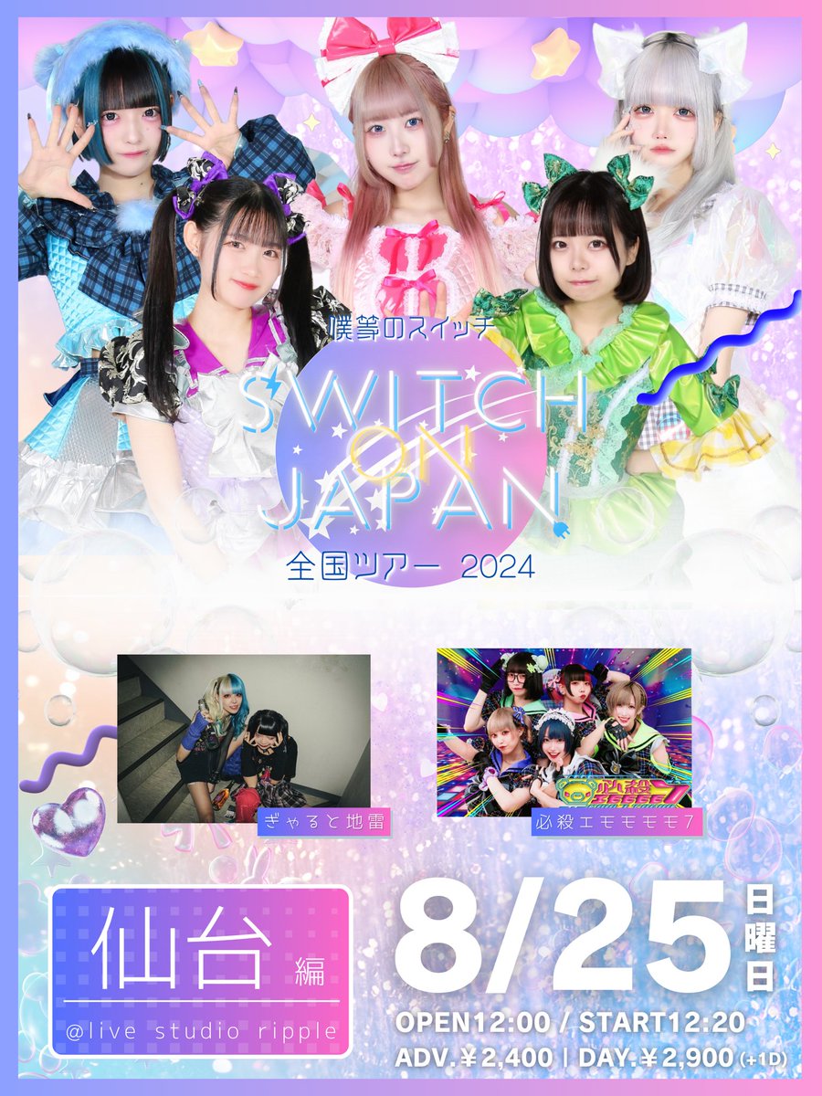 🆕ライヴ情報❗❗】 ⚠仙台追加ライヴ決定⚠ ”僕等のスイッチ全国ツアー2024 ～SWITCH ON JAPAN in仙台～ ” @ live  studio ripple 8月25日(日) OPEN12:00 /START12:20 🎫前売り¥2400(+1D) ※22時よりチケ発開始💨  https://t.co/DYFVi08vaa 予約特典:検討中