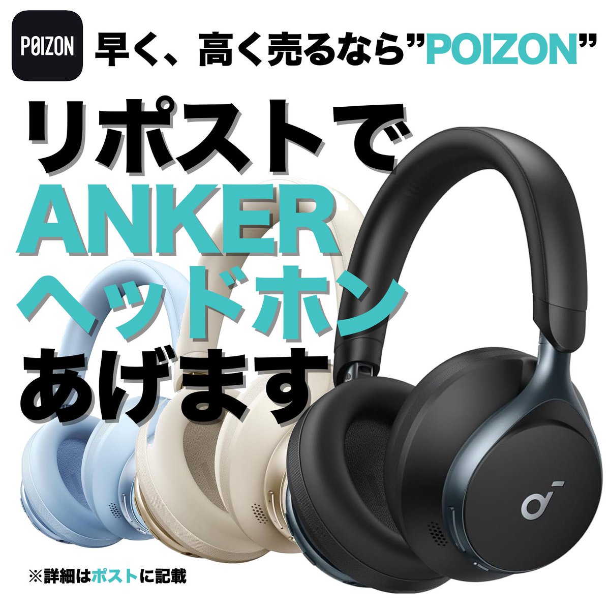 POIZON_JP_APP's tweet photo. /／
リポスト&amp; @POIZON_JP_APPをフォローで
お好きな色を１名様にプレゼント❤️‍🔥

人気アイテムが当たる
 #リポストキャンペーン 同時開催中⚡️
\＼

🏆賞品  
#Anker Soundcore Space One 
ワイヤレスヘッドホン 

👟応募方法
1️⃣リポスト♻️&amp;フォロー✅
2️⃣欲しいカラーをポスト📮

🗓️応募期限 8月26日 https://t.co/owHwQNj8AS