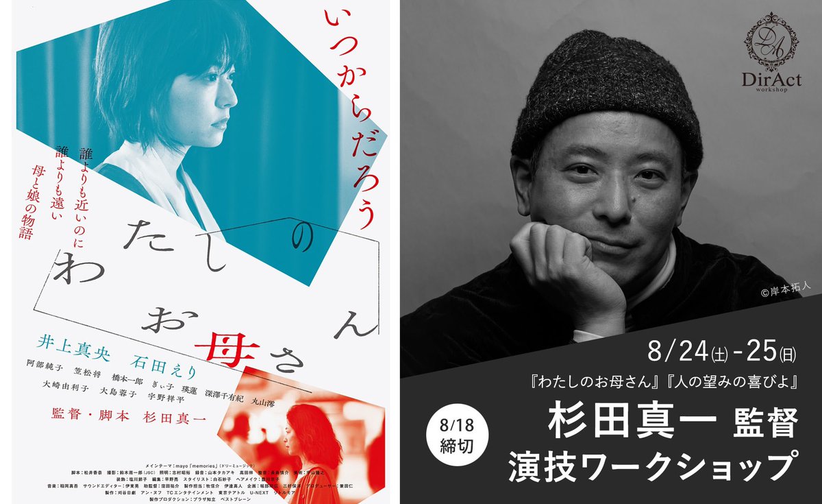 DirAct / ディラクト ワークショップ【映画監督による演技ワークショップ/スクール】（新宿） tweet media