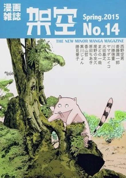 『架空』14号の在庫復活です!『痩我慢の説』に出てくる犬=ベティのプロトタイプともいえる60ページくらいの中編漫画「昭和我楽他万歳記」収録に、20ページくらいの無題(漫画・赤瀬川原平論)が収録。ともに単行本未収録です。マストバイ。
https://t.co/e2iOqducSN 