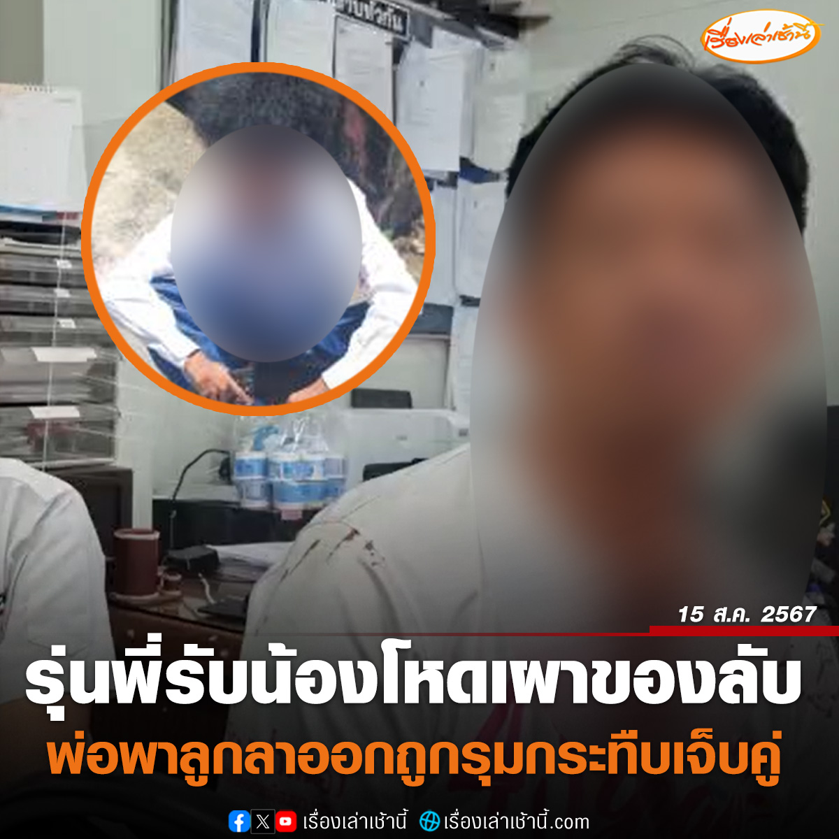 MorningNewsTV3's tweet photo. รุ่นพี่รับน้องโหด จุดไฟเผาอวัยวะเพศ-ขนรักแร้ ด้านพ่อสุดทน พาลูกชายลาออกจากระบบ เพื่อย้ายฝั่งเรียน ถูกวัยรุ่นเกือบ 20 คนรุมทำร้ายบาดเจ็บทั้งคู่

อ่านข่าว : https://t.co/YmHEyEfBx8

#เรื่องเล่าเช้านี้ #ข่าวช่อง3 #ข่าวภูมิภาค #นนทบุรี https://t.co/iYumaKYz3L