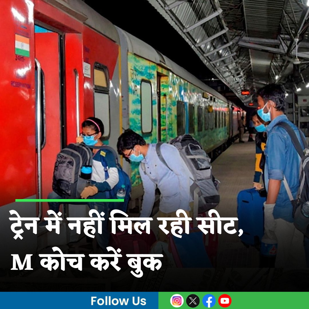 MoneycontrolH's tweet photo. #IndianRailways: ट्रेन में नहीं मिल रही सीट, M कोच करें बुक, सफर हो जाएगा सुहाना
https://t.co/7LRzzvisKo
#IndianRailway #TrainTicketBooking #MCoach #moneycontrol https://t.co/aIYkQdb5av