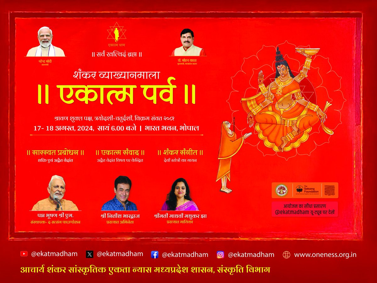 शंकर व्याख्यानमाला के 70वें पुष्प का आयोजन एकात्म पर्व के अंतर्गत विषय "शक्ति एवं अद्वैत वेदांत" पर पद्मश्री, श्री एम. का प्रबोधन 17 अगस्त को होगा।
इसी क्रम में 18 अगस्त को पद्मश्री श्री एम एवं प्रख्यात अभिनेता श्री नितीश भारद्वाज के मध्य 'एकात्म संवाद' का आयोजन किया जा रहा है।