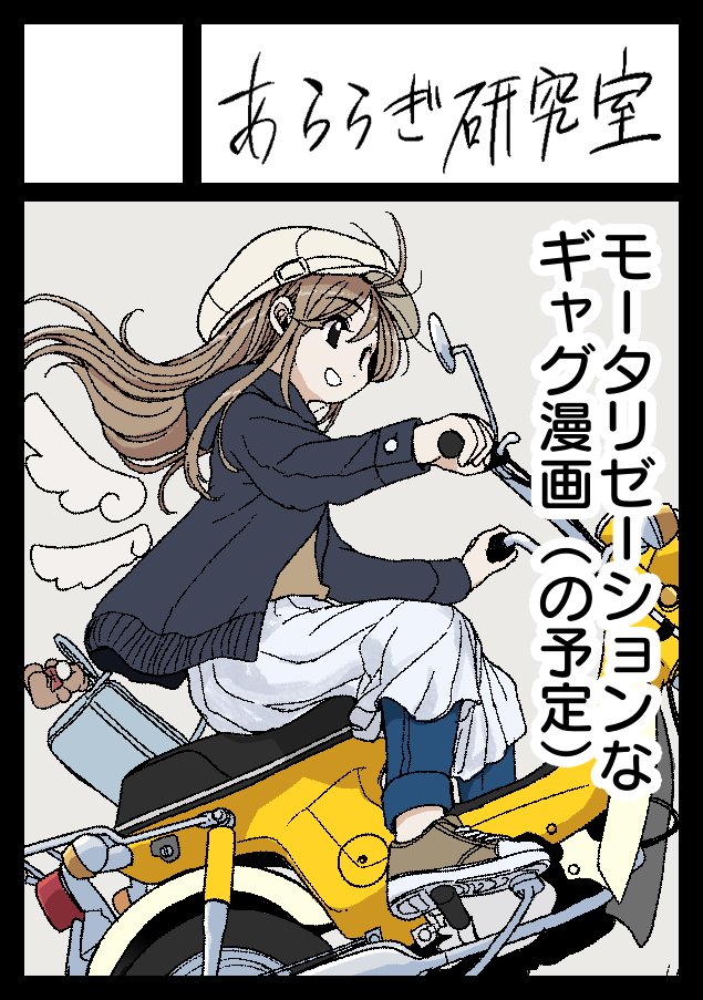 C105申し込みました。
車・バイクネタで漫画本つくります。 