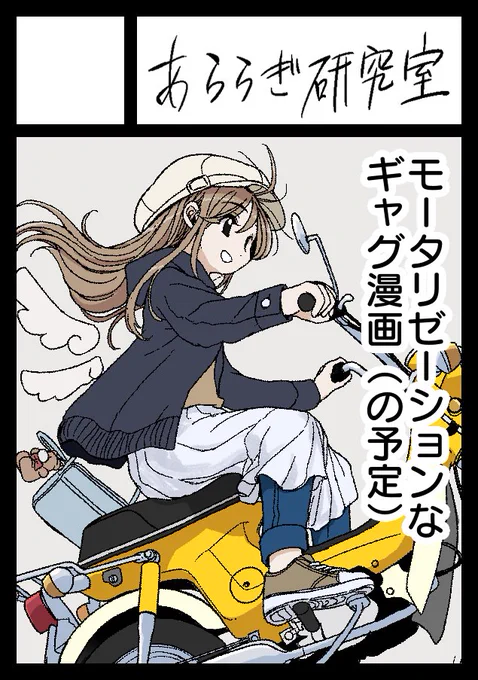 C105申し込みました。
車・バイクネタで漫画本つくります。 