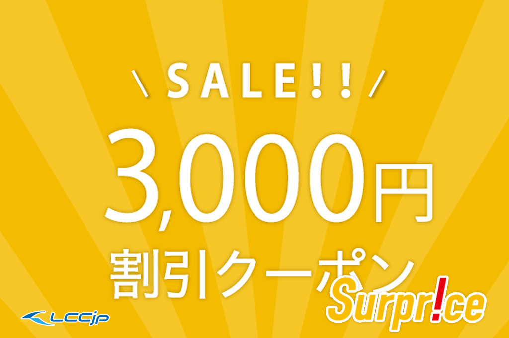 flylcc's tweet photo. 【セール】Surprice「3,000円割引クーポンセール」8月16日0時から開催!日本発の海外航空券対象 #サプライス #Surprice
https://t.co/2qIS60Qmze https://t.co/g149s0xGGH