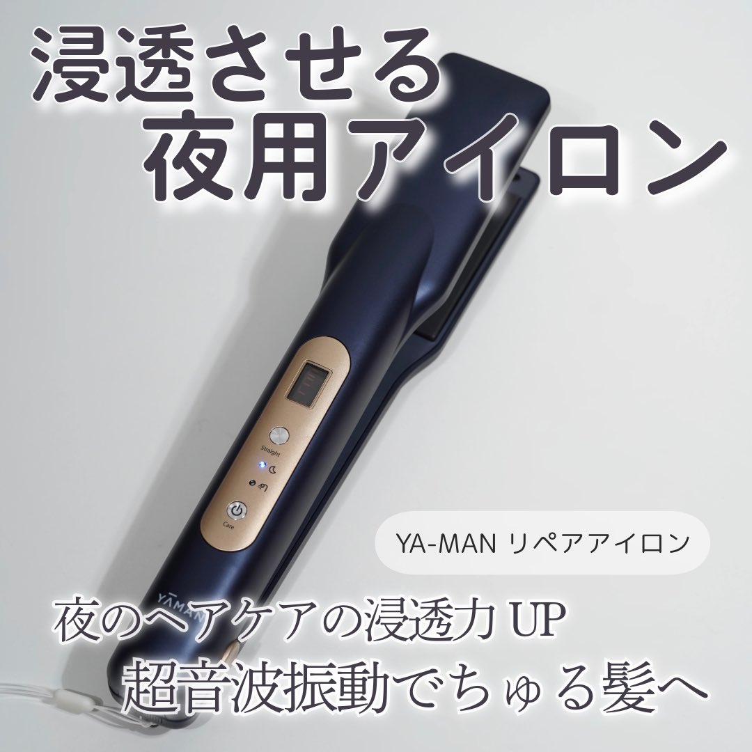 YA-MAN ナイトリペアアイロン ヘアアイロン ヤーマン超音波