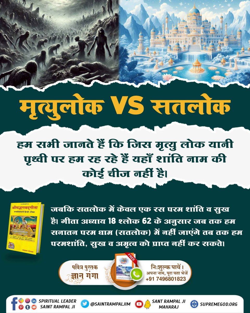 #Satlok_Vs_Mrityulok
🌿हम सभी जानते हैं कि जिस मृत्यु लोक पृथ्वी में हम रह रहे हैं यहाँ शांति नाम की कोई चीज़ नहीं है। 
जबकि सतलोक में केवल एक रस परम शांति व सुख है।
Sant Rampal Ji Maharaj YouTube Channel