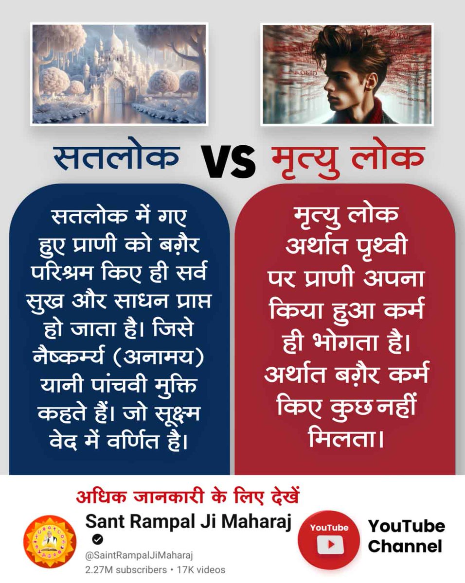 KABIR131313's tweet photo. #Satlok_Vs_Mrityulok

सतलोक VS मृत्यु लोक
मृत्यु लोक अर्थात पृथ्वी पर प्राणी अपना किया हुआ कर्म ही भोगता है। अर्थात बगैर कर्म किए कुछ नहीं मिलता।.. 2 https://t.co/fRTpMng2EZ