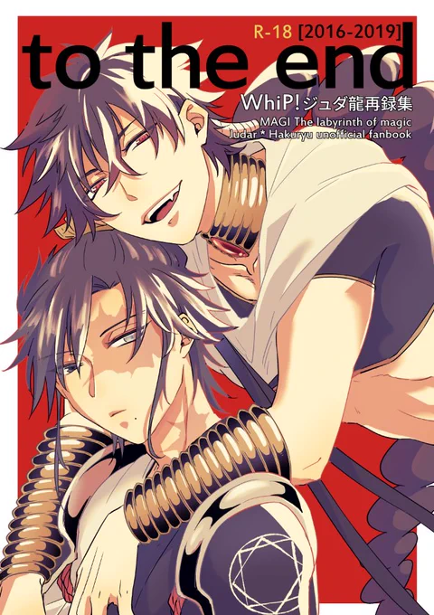 『to the end』1/2
A5 / 194P / R18 ¥2500
2016～2019年に発行したジュダ龍本の再録集です、過去出した本はほぼ全てweb再録済みなので、紙で欲しい人向けの本になります。web再録本の内容は描き下ろし部分になります、この本と支部があれば過去描いたジュダ龍は網羅出来る感じです。 