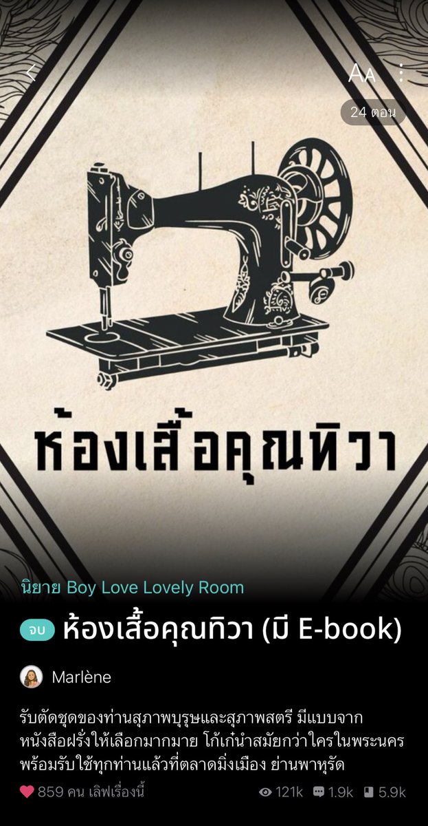 myfav_p's tweet photo. พีเรียดที่ดีต่อใจ ทิวาเป็นเจ้าของ #ห้องเสื้อคุณทิวา ใดใดพระเอกคือที่สุด รวมถึงคนรอบตัวของ��ิวา เป็นเรื่องที่โรแมนติกและน่ารักมาก มีดราม่านิดหน่อย โดยรวมชอบมาก แพ้ทาง ภาษาสวย พล็อตดี ไรท์แต่งเก่งมาก #แนะนํานิยายวาย https://t.co/KvbMUaao0F
