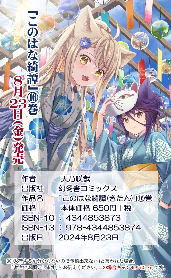 このはな綺譚 ⑯巻は8月23日(金)発売です 特典は以下の書店様でーす！