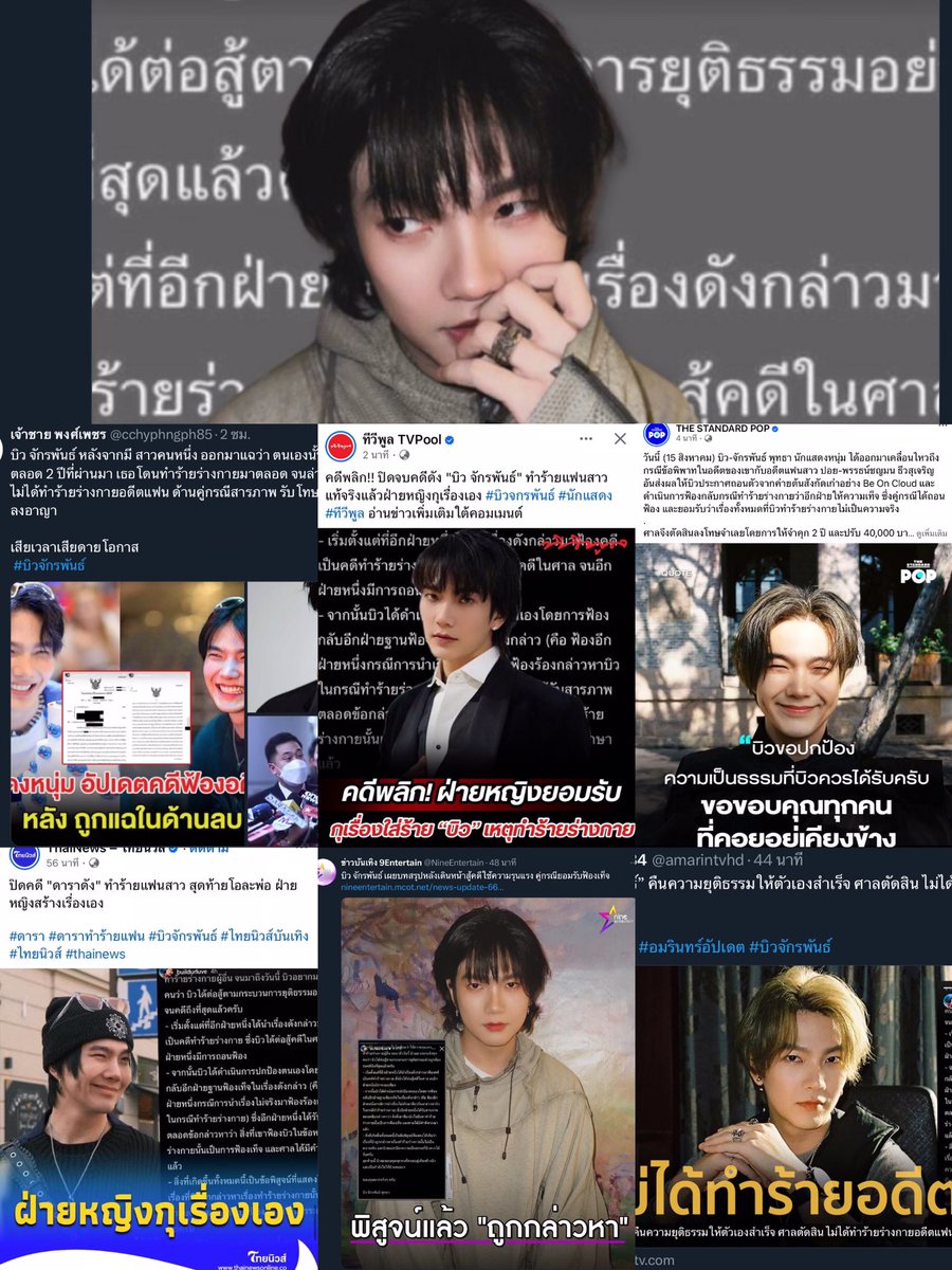 สำนักข่าวที่เห็นตอนนี้    #ศาลลตัดสินบิวไม่ได้ทำร้ายร่างกาย