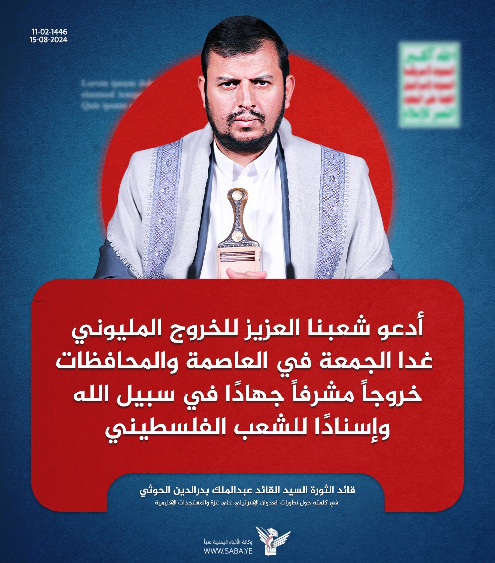 السيد القائد: أدعو شعبنا العزيز للخروج المليوني غدا الجمعة في العاصمة والمحافظات خروجاً مشرفاً جهادًا في سبيل الله وإسنادًا للشعب الفلسطيني