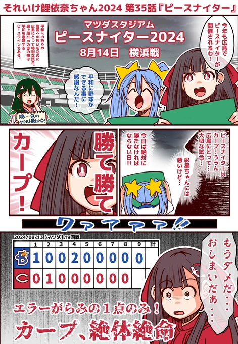 #それいけ鯉依奈ちゃん 2024 第35話『ピースナイター』  広島…戦後復興の象徴であるカープにとって特別な試合のピースナイター。野球や様々な娯楽を楽しめる平和に感謝しつつマツダは緑に染まる。  想いとは裏腹に、カープ打線は壊滅状態…だったが 菊池がラブ&ピースのサヨナラホームランを放つ!