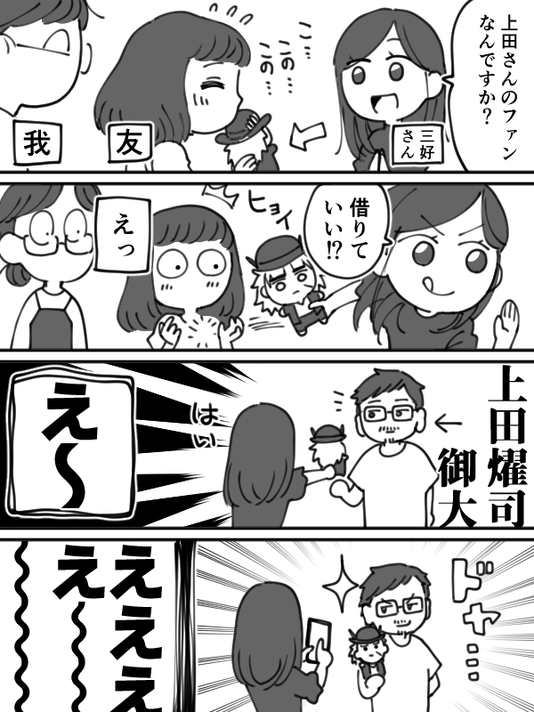 日記です(8/10)三好さんのファンサ促進力がエグい
#上田燿司誕生祭2024

タグ付け再掲したら順番間違えたから再再掲した…すみません…思い出すと急激に挙動おかしなる… 