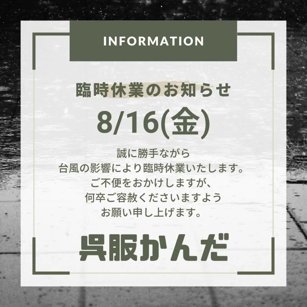 GofukuKanda's tweet photo. 【臨時休業】お知らせ

8/16(金)
台風7号の影響に伴い
臨時休業いたします。

ご予定を立ててくださっていた方には申し訳ございません。
安全第一でお過ごしくださいませ。

#川越
#呉服かんだ
#臨時休業 https://t.co/iJQjHkTf0S