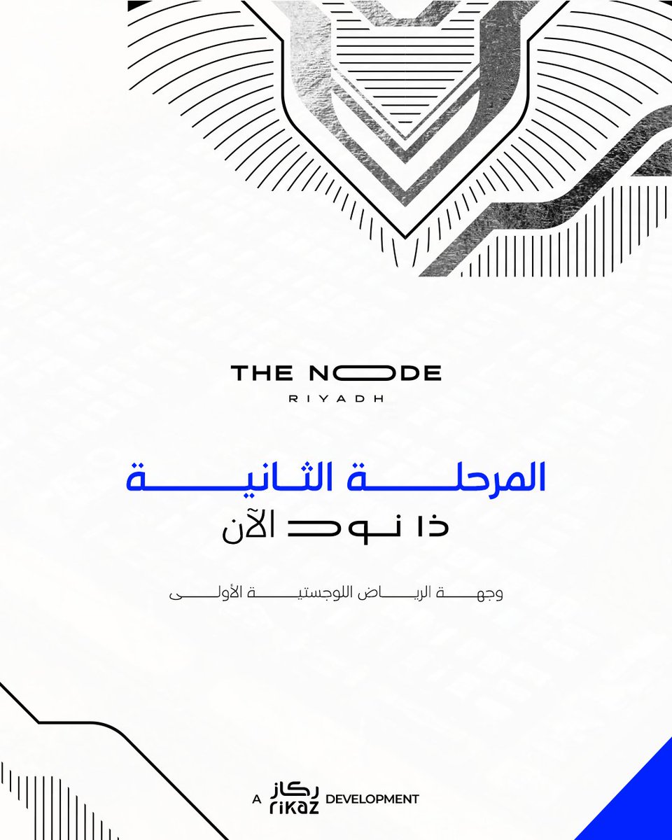 نجاح مبهر في المرحلة الأولى و مستقبل رائع للمرحلة الثانية!
 نعلن عن بدأ البيع في المرحلة الثانية من #ذا_نود، وجهة لوجيستية بمعايير عالمية في قلب #الرياض