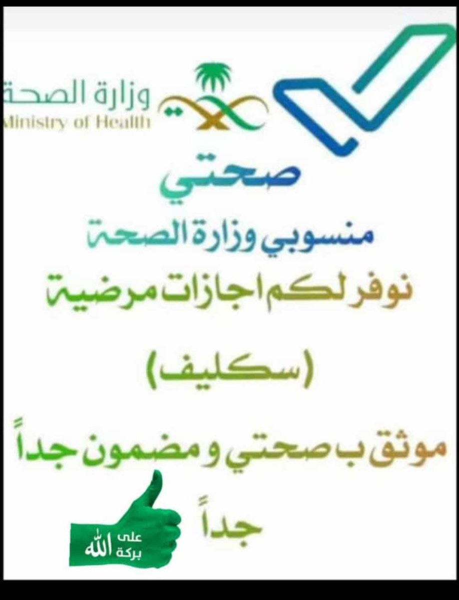 Al__saqaabi's tweet photo. *شغال الأن*
*سكليف.... سكليف*
*★أجازه مرضيه تنزل في تطبيق صحتي★*
*★تاريخ قديم ⬅️ تاريخ جديد ⬅️ مكرار★*
*★عددالأيام مفتوح من اليوم لين 30 يوم★*
*السعرر🤏https://t.co/upYbj4LujY
https://t.co/8NmrPfSEEV https://t.co/eDs200auqp