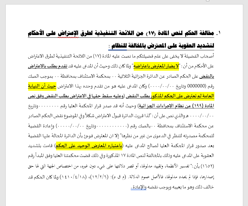 #الاصل في حالة #عدم_تقديم_النيابة_العامة اعتراض على الحكم وقدم المتهم الاعتراض على الحكم فلا يجوز للمحكمة ان تقضي بتشديد العقوبة لما نصت عليه #المادة (17) من #اللائحة_التنفيذية_لطرق_الاعتراض على الأحكام من أن : "لا يضار المعترض باعتراضه"