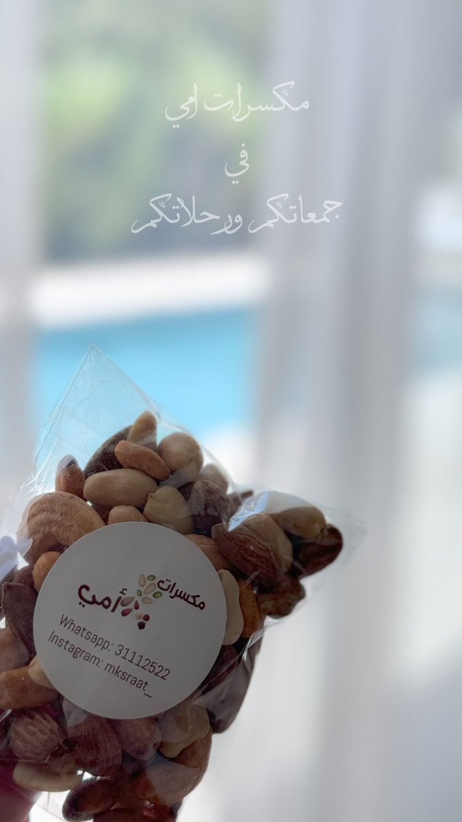 farhaalkuwarii's tweet photo. " مكسرات أمي " مشروع قطري 🇶🇦 
معاكم بنتكم واختكم فرحة الكواري صاحبة المشروع ، خل اقولكم ليش اخترت هالمشروع
.
.
من فطنت في الدنيا وامي تسوي المكسرات حق الاعياد والمناسبات ، اخذت الصنعه منها وتعلمتها وحبيت اقدمها لكم بكل حب وواثقة انها بتعجبكم واضمن لكم بإذن الله. اللي يميز مكسراتنا نجهزها وقت الطلب يعني تجيكم فرش والملح فيها خفيف  ومنتجنا اثبت نفسه الحمدالله ♥️
.
.
تقدرون تطلبون من عندنا على الواتس اب
31112522 
.
.
لاتحرموني دعمكم 🌷