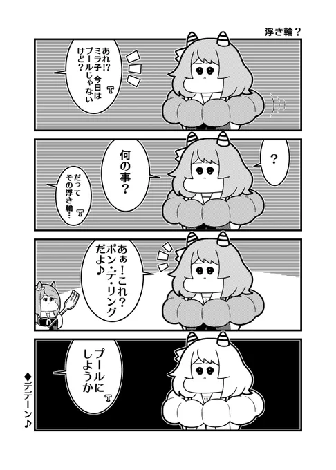 本日のウマ娘4コマ「浮き輪?」