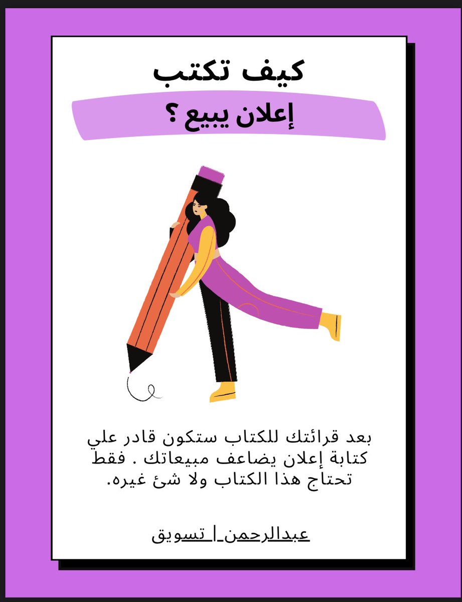 ملف الكتابة الاعلانيه التسويقية كل النماذج بين يديك

احصل على كتاب رقمي مجانا في كتابة اعلان وعندما اقول اعلان ليس اعلان عادي بل اعلان بيع وجذب العملاء

اللي عليك تسويه رتويت واكتب تم وتحصل عليه بسرعه🙏